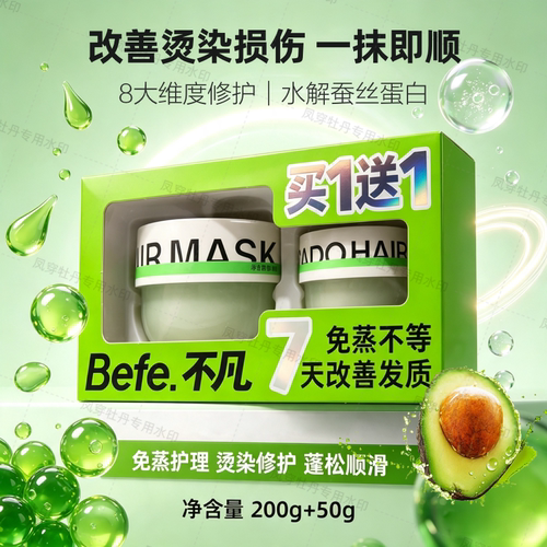 Befe牛油果免蒸修护发膜顺滑