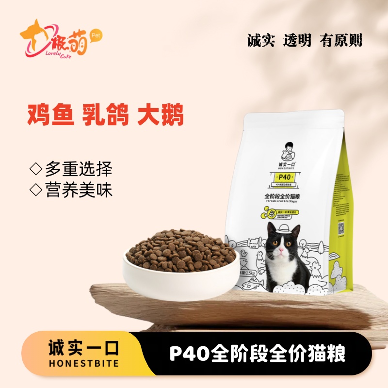 诚实一口P40猫粮成猫高蛋白全价增肥发腮鸡肉鱼肉乳鸽大鹅味1.5kg