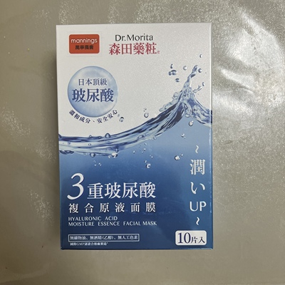 香港代购万宁森田药妆三重玻尿酸复合原液面膜10片 补水保湿亮白