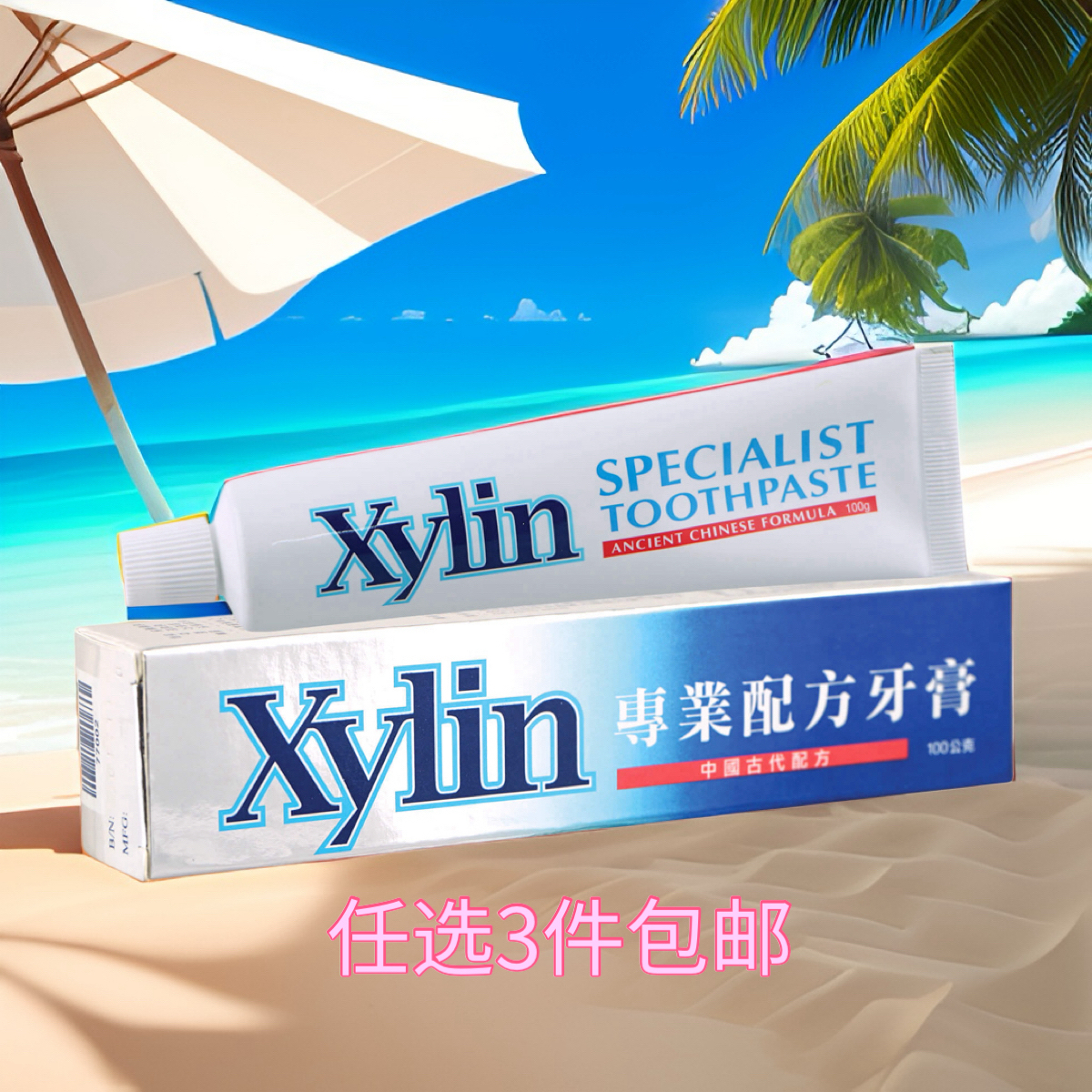 任选3件包邮科士威专业配方牙膏