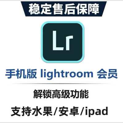 lightroom手机版苹果iPad安卓鸿蒙平板Lr高级版订阅解锁预设滤镜