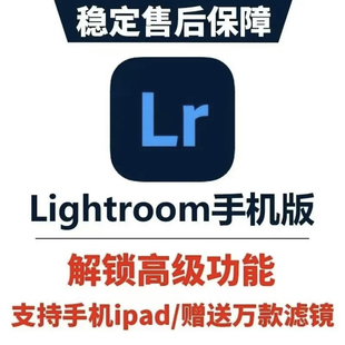 Lightroom苹果手机版高级功能订阅调色安卓ipad平板调色预设滤镜