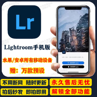 手机版lr永久版电脑版lightroom苹果版安卓iPad高级功能解锁滤镜