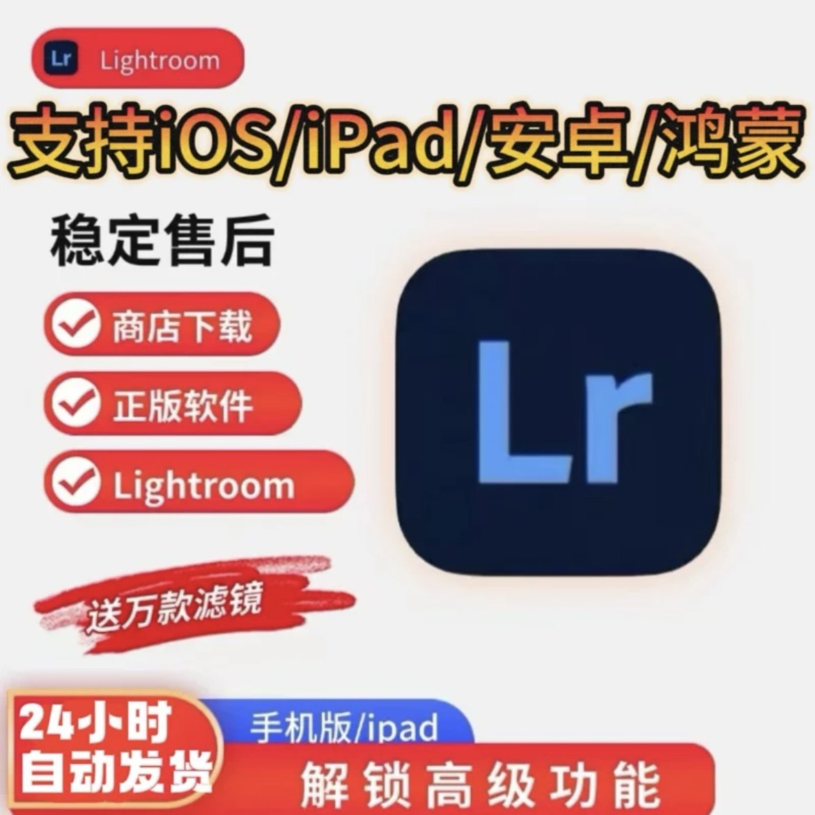 Lightroom手机版订阅高级版支持iOS苹果iPad平板安卓高级功能,商务/设计服务,设计素材/源文件,淘宝优惠券,粉丝福利购,淘宝优惠卷