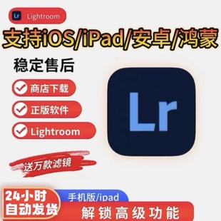 Lightroom手机版订阅高级版支持iOS苹果iPad平板安卓高级功能
