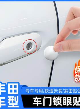 适用车门锁眼贴凯美瑞亚洲龙锋兰达卡罗拉锐放凌放威飒改装饰配件