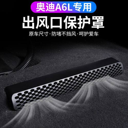 18-26款奥迪A4L/A6L/A3/Q7/Q3/Q2LQ5L座椅下出风口空调保护罩改装