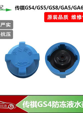 适配传祺GS4GS5GS8GA6GA3SGM8原装防冻液副水壶膨胀副水壶盖子