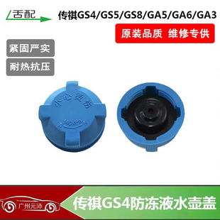 适配传祺GS4GS5GS8GA6GA3SGM8原装 防冻液副水壶膨胀副水壶盖子