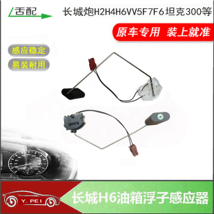 适配长城H6H7VV5VV6M6H9坦克300长城炮油箱浮子传感器油表感应子