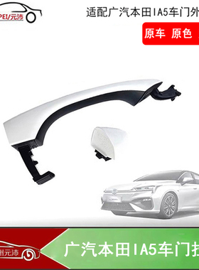 适配广汽丰田IA5原装车门外拉手外把手外扣手门把手