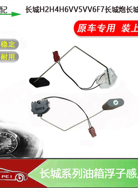适配长城H2H4H6VV5VV6F7H9坦克300炮四油箱浮子传感器油表感应器