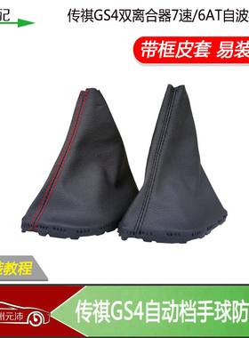 适配广汽传祺GS4 7速6AT自动挡换档手球防尘套档把皮套带框真皮