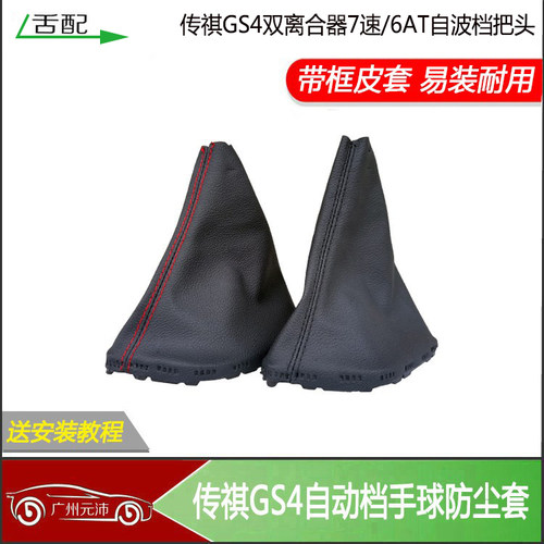 GS4自动挡档把头手球带框防尘套