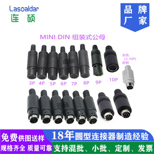 MINI DIN3P4P5P6P7P8P9P10P组装式公头母头MDD连接器迷你定组装式