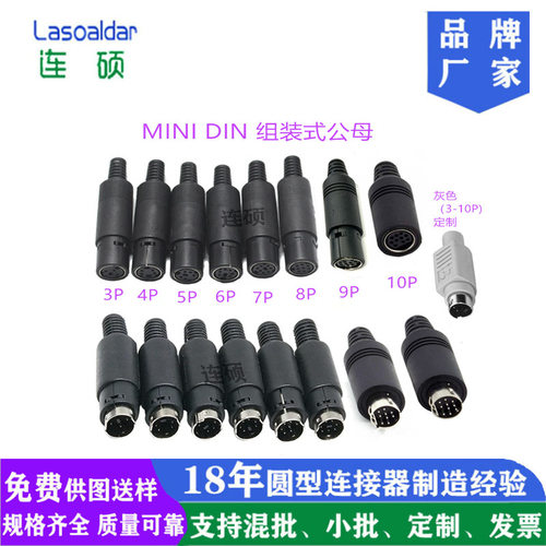 MINI DIN3P4P5P6P7P8P9P10P组装式公头母头MDD连接器迷你定组装式