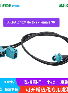 FAKRA法卡公头转2个FAKRA母同轴线 一拖二 Y型RG174射频通讯天线