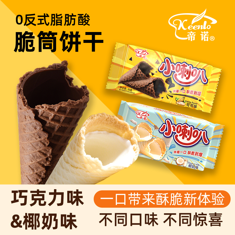 KEENLO帝诺小喇叭冰淇淋脆筒饼干