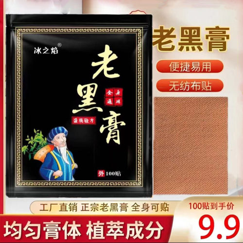 冰之焰正宗老黑膏腰椎肩周脖子