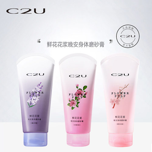 C2U鲜花花浆晚安身体磨砂膏保湿