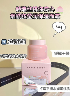 特惠包邮HERES2UTY赫瑞丝桃你欢心烟酰胺莹润保湿面霜50g滋润保湿