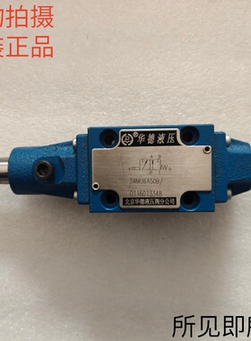 北京华德HUADE滚轮换向阀3WMU6A50B原装现货