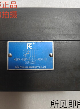 富特精机FUTE液压阀MSRP-02P-K-1-1-A110-10电控溢流阀现货库存