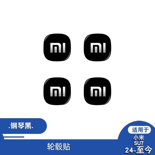 适用于24款小米su7钢琴黑轮毂装饰贴车轮装饰汽车内饰改装
