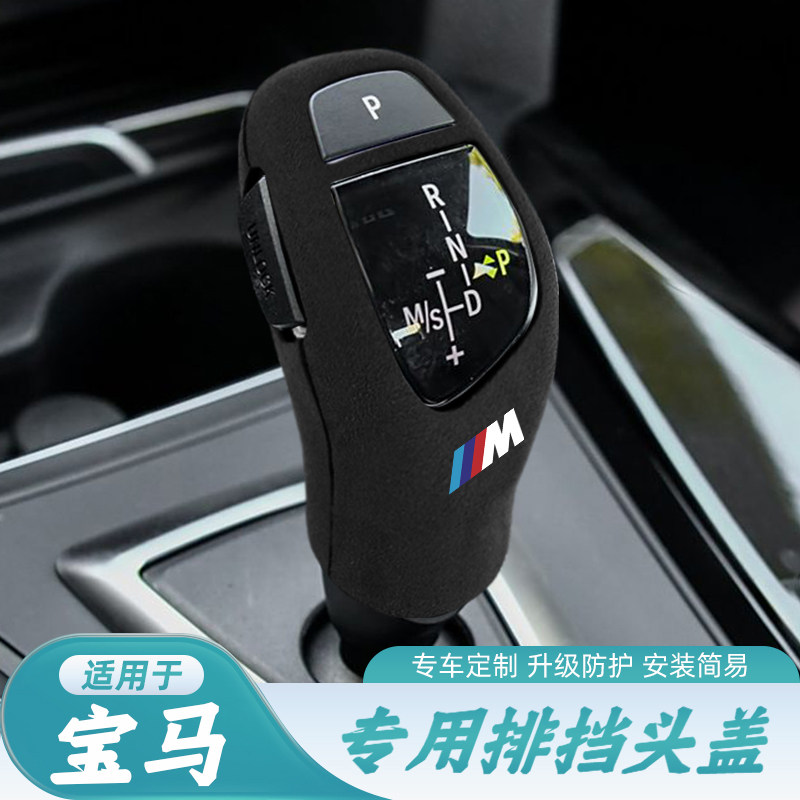 适用宝马档把套壳1系2系3系4系5系6系X3x4X5X6翻毛皮排挡头套车内