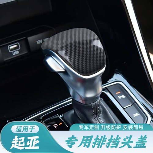 19-21款智跑 K3 奕跑排挡头盖档把盖贴片碳纤纹档把套内饰改装件