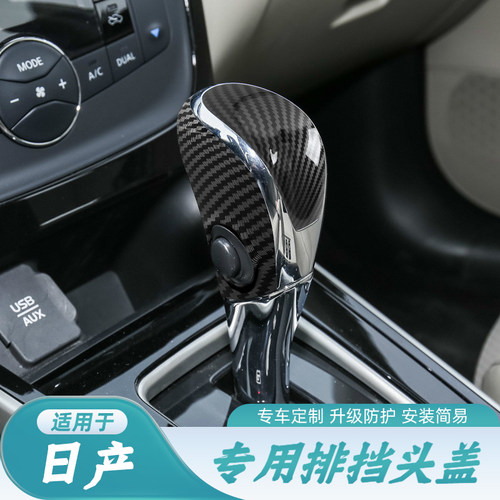 适用于日产轩逸骐达天籁奇骏蓝鸟中控排挡改装档把套保护壳内饰