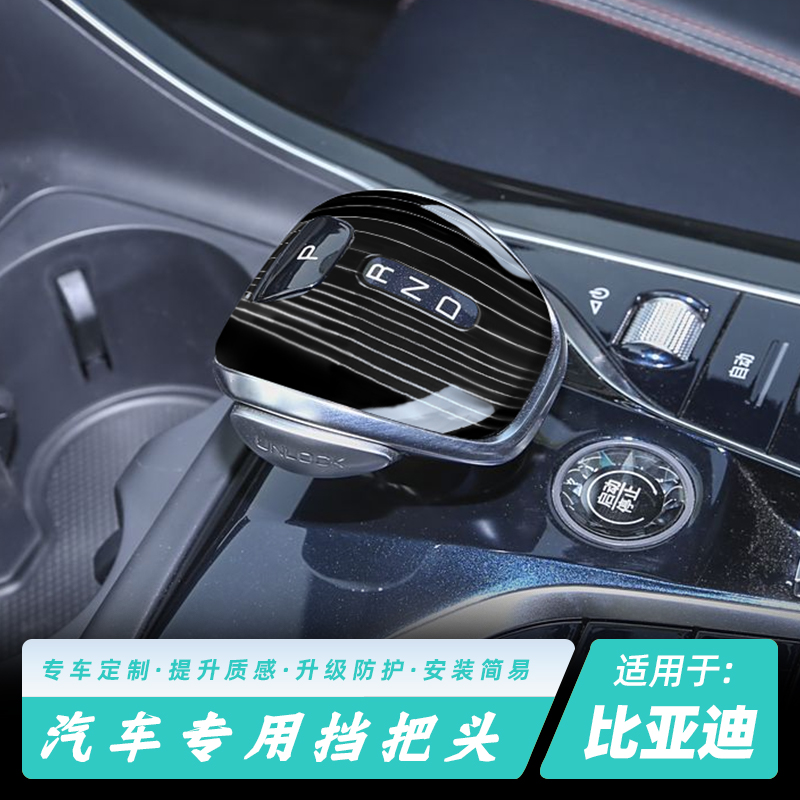 比亚迪秦宋plus档把盖唐dmi专用内饰改装配件汉ev排挡头保护贴片