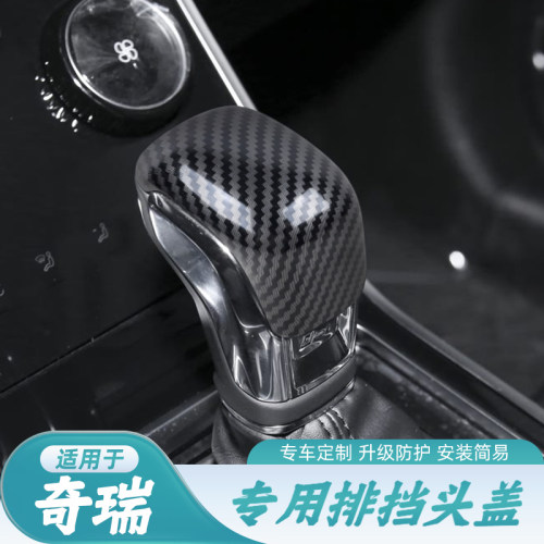 奇瑞瑞虎碳纤纹档把保护套