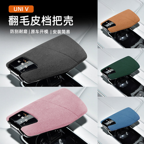 适用于长安UNI-V/UNIZ/欧尚汽车档把翻毛皮排挡壳保护套装饰