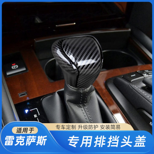 适用于16-21款雷克萨斯LX570汽车内饰改装档把头排挡碳纤维保护套