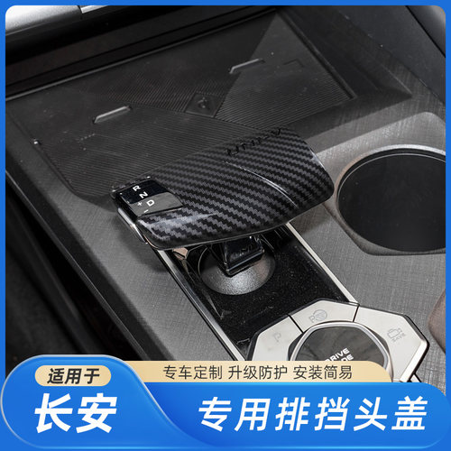 适用于22-24款长安UNIV CS75PLUS汽车内饰档把碳纤维排挡壳保护套