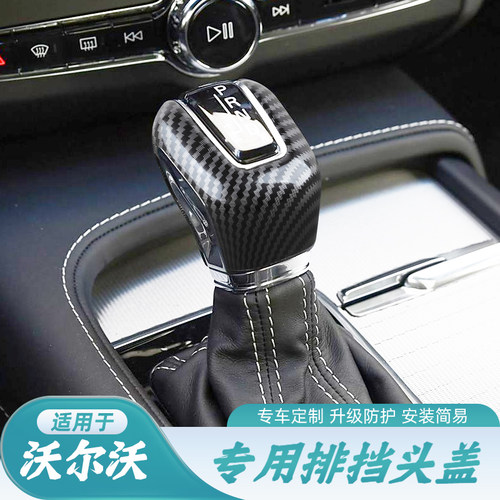 适用于15-20款沃尔沃xc60s60v60s90xc90汽车档把套碳纤纹排挡壳