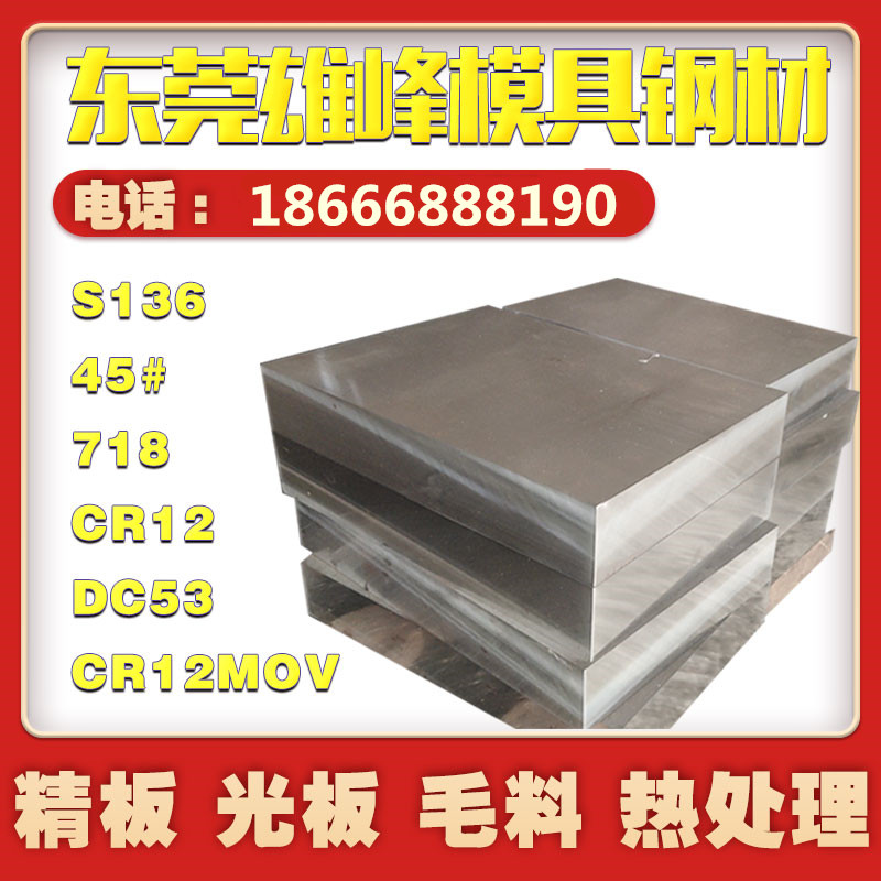 模具钢材S136 Cr12mov 45#号钢板P20光板 DC53 SKD11 718 H13圆钢 金属材料及制品 模具钢/工具钢/特钢 原图主图