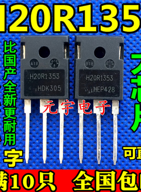 原装拆机 20R1353  H20R1353 电磁炉IGBT管 20A1350V 测试包好