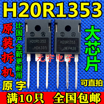 原装拆机 20R1353  H20R1353 电磁炉IGBT管 20A1350V 测试包好