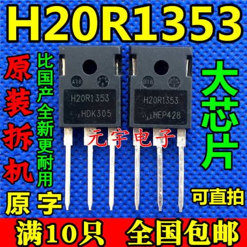 H20R1353电磁炉IGBT管原装拆机