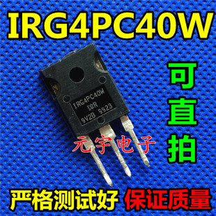 原装进口 IRG4PC40W G4PC40W IGBT场效应管 测试包好 跑步机常用