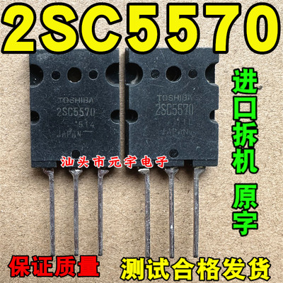 进口拆机【原字】2SC5570 超声波大功率三极管可代C3997 C3998