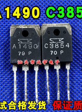 原装进口拆机 A1490 C3854 2SA1490 2SC3854 音频功放配对管 测好