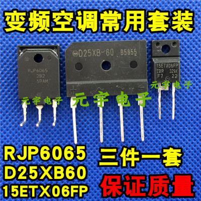 RJP6065+15ETH06FP+25A桥堆 整流桥 空调变频器专用配件 一套价