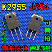 音频配对管 2SJ554 2SK2955 J554 K2955 原装拆机测试好