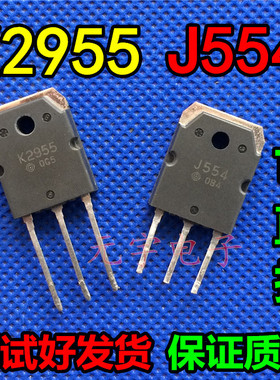 音频配对管 2SJ554 2SK2955 J554 K2955 原装拆机测试好