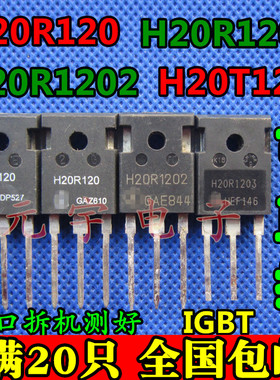 H20R1203 H20R120 H20R1202 H20T120 拆机测好电磁炉功率管IGBT