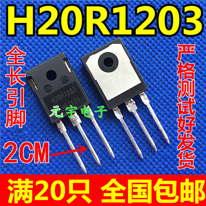 H20R1203电磁炉功率IGBT管