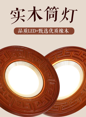 实木筒灯新中式射灯LED嵌入式猫眼灯孔灯客厅吊顶牛眼灯三色变光